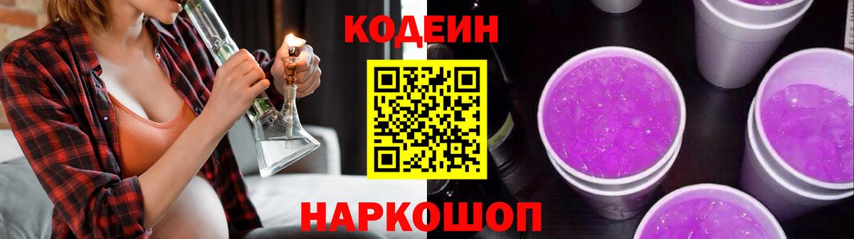 Codein Purple Drank  Кодеин напиток Lean (лин)  Вход с VPN  Санкт-Петербург 